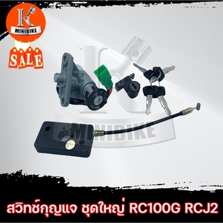 สวิทช์กุญแจ สวิทกุญแจ ชุดใหญ่ SUZUKI RC100G(บังลมสี)/ RC NEW99/ RCJ2/ ซูซูกิ ิอาร์ซี100จี/ อาร์ซีนิว99/ อาร์ซีเจทู