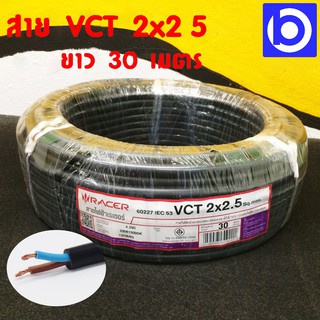 *สายไฟ VCT 2x2.5 Sq.mm. สีดำ ยาว 30 เมตร ยี่ห้อ Racer