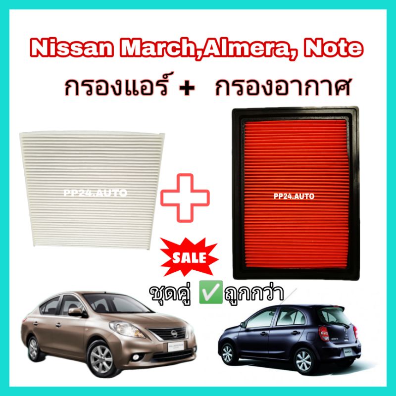 ชุดกรองอากาศ​+กรองแอร์​  coco นิสสัน​ มาร์ช​ อัลเมร่า​ โน๊ต​ Nissan​ March​ Almera​  Note ปี​ 2010-2019