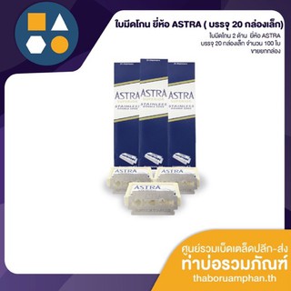 ใบมีดโกน 2 ด้าน ยี่ห้อ ASTRA ขายยกกล่อง (100ใบ)