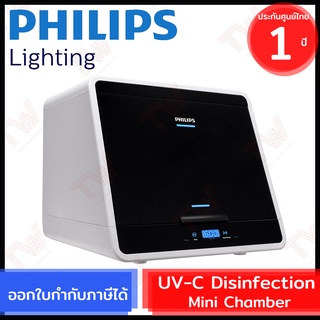 Philips Lighting UV - C Disinfection Chamber Mini 48L ตู้อบฆ่าเชื้อขนาดเล็ก 48ลิตร ของแท้ ประกันศูนย์ 1ปี