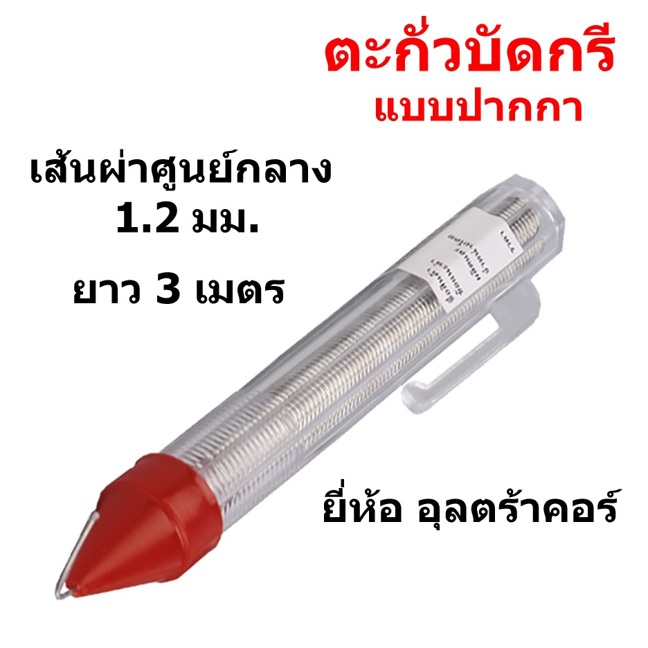 ตะกั่วปากกา 1.2 มม. 60/40 Tin/lead ยาว 3 ม. ยี่ห้อ อุลตร้าคอร์