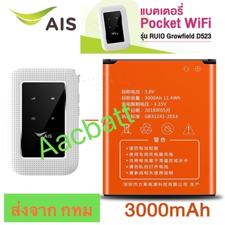 แบตเตอรี่ AIS 4G Hi-Speed Pocket WiFi RUIO รุ่น Growfield D523 แบต AIS 4G Hi-Speed Pocket WiFi ส่งจาก กทม