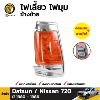 ไฟมุม ข้างซ้าย สำหรับ NISSAN DATSUN 720 ปี 1983-1986