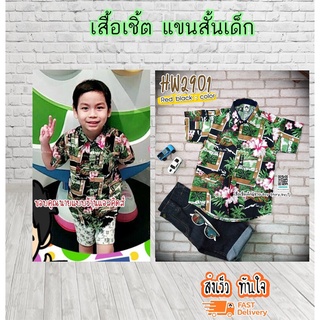 HW2901 เสื้อเชิ้ตเด็ก แขนสั้น ใส่แล้วหล่อ สินค้าคุณภาพครับ By TJElleshop