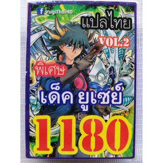 ยูกิ แปลไทย เบอร์ 1180 เบอร์ ยูเซย์   2