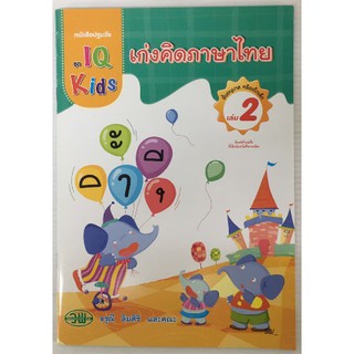 IQ Kids เก่งคิดภาษาไทย อนุบาล เล่ม 2