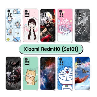 เคสพิมพ์ลาย xiaomi redmi10 มีเก็บปลายทาง เคสเสี่ยวหมี่เรดมี่10 ลายการ์ตูน #S01 พร้อมส่งในไทย