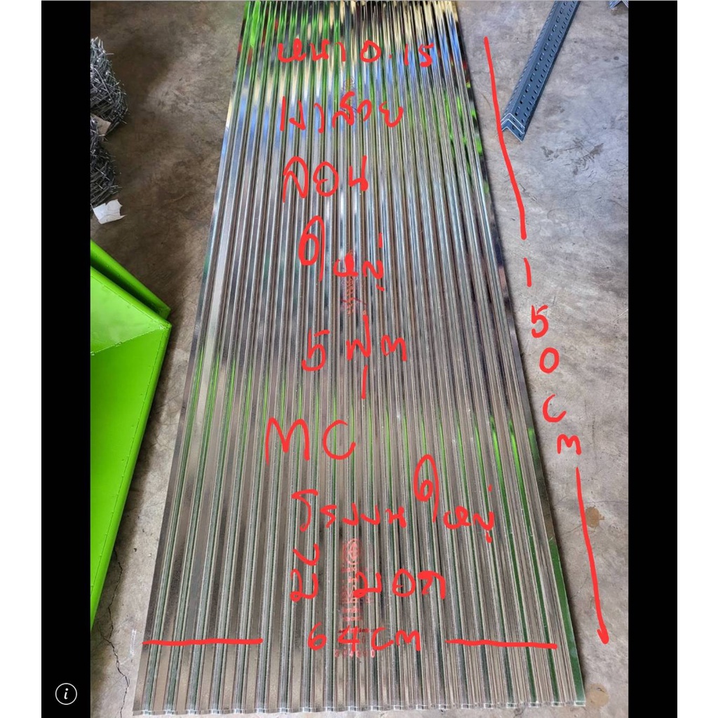 สังกะสี หลังคา สังกะสีลูกฟูก สังกะสีลอนใหญ่ ตราเอ็มซี MC ขนาด 5 ฟุต 64*150 เซน พร้อมส่ง อย่างดี