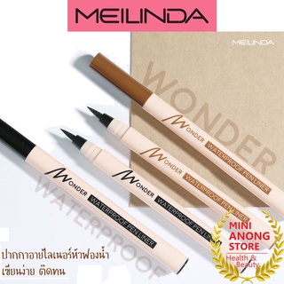 เพน ไลเนอร์ เมลินดา วันเดอร์ วอเตอร์พรูฟ Meilinda Wonder Waterproof Pen Liner อายไลเนอร์ eyeliner