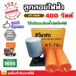 ลูกลอยไฟฟ้า ลูกลอย Kanto​ รุ่น KT-70AB ลูกลอยแท้งน้ำ ใช้ปรับระดับน้ำอัตโนมัติ 220V 7.5A