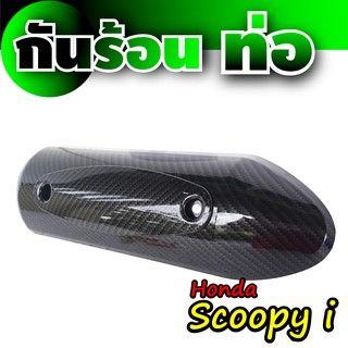 ฝาครอบท่อ Honda Scoopyเคฟล่าร์