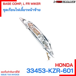 (33453-KZR-601) เรือนไฟเลี้ยวหน้าซ้าย Honda click125i 2012-2014