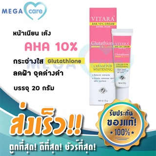 Vitara AHA 10% Cream plus Glutathlone  ไวทาร่า เอเอชเอ 10% 20 กรัม ผลัดเซลล์ผิว อย่างอ่อนโยน