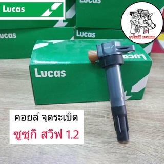 คอยล์จุดระเบิด SUZUKI SWIFT ซูซุกิ สวิฟ 1.2 ยี่ห้อ LUCAS คอยล์ หัวเทียน (จำนวน 1 อัน)