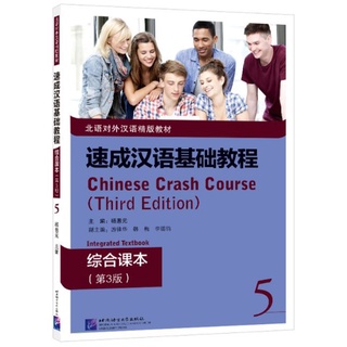 แบบเรียนภาษาจีน Chinese Crash Course: Integrated Textbook 5 速成汉语基础教程·综合课本5 Chinese Crash Course: Integrated Textbook 5