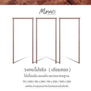 วงกบประตูไม้เนื้อแข็ง ผลิตจากไม้เนื้อแข็งที่ผ่านการอบแห้งอย่างดี