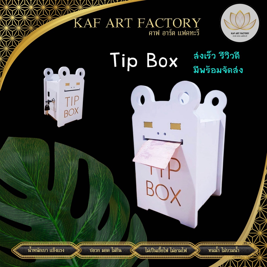 กล่องทิป Tip Box กล่องทิป box มีกุญแจล๊อค กล่องเก็บเงิน k10-tip01