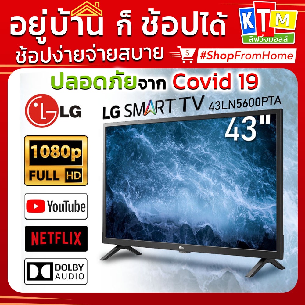 ทีวี LG ขนาด 43 นิ้ว รุ่น 43LN5600PTA Smart TV FullHD 1080P Youtube Netflix