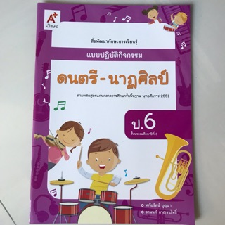 แบบปฏิบัติกิจกรรม ดนตรี-นาฎศิลป์ ป.6 #อจท.