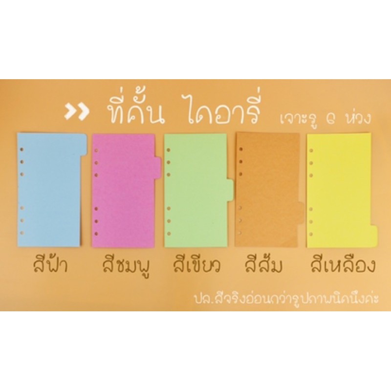 กระดาษ index ที่คั่นไดอารี่ ขนาด A6 (17.4*9.5ซม.) แบ่งหมวดหมู่ไดอารี่ เจาะรู 6 ห่วง 1แพค
