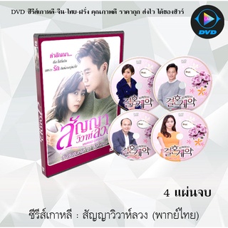 ซีรีส์เกาหลี สัญญาวิวาห์ลวง (Marriage Contract) : 4 แผ่นจบ (พากย์ไทย)