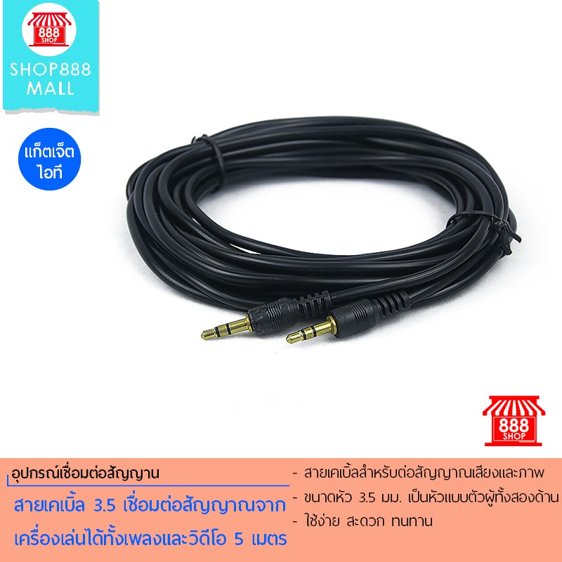 Shop888mall สายเคเบิ้ล 3.5 เชื่อมต่อสัญญาณ 5 เมตร
