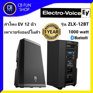 Electro-Voice(EV) รุ่น ZLX-12BT ตู้ลำโพงแอมป์ในตัว 12นิ้ว 2ทาง 1000watt Class-D 1ใบ สินค้าใหม่แกะกล่องทุกชิ้นของแท้100%