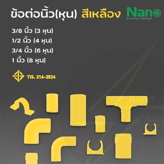 ข้อต่อสีท่อเหลือง นิ้ว หุน 3/8  นิ้ว 1/2 นิ้ว 3/4 นิ้ว 1 นิ้ว Nano