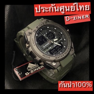 D-ziner แบรนแท้กันน้ำ100% ประกันศูนย์ไทย พร้อมกล่องแบรนด์