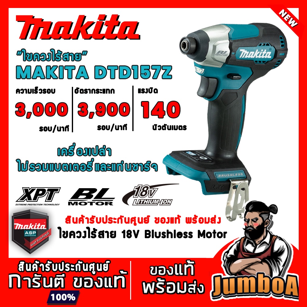 MAKITA DTD157Z 18V DTD157 157 ไขควง ไขควงกระแทกไร้สาย 18V  BL MOTOR เครื่องเปล่า ไม่รวมแบตเตอรี่และเ