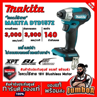 MAKITA DTD157Z 18V DTD157 157 ไขควง ไขควงกระแทกไร้สาย 18V  BL MOTOR เครื่องเปล่า ไม่รวมแบตเตอรี่และเเท่นชาร์จ