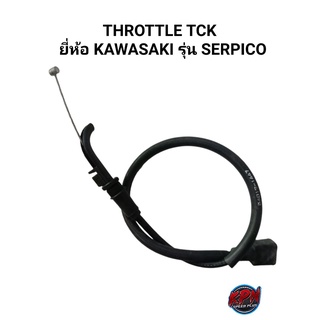 THROTTLE TCK ยี่ห้อ KAWASAKI รุ่น SERPICO