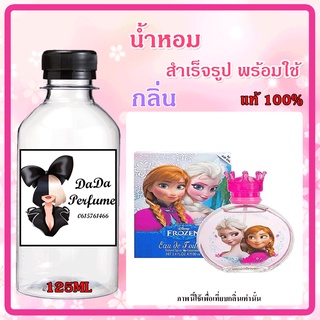 น้ำหอมสำเร็จรูปพร้อมใช้ กลิ่น Frozen (W) โฟรเซน ปริมาณ 125 ML.