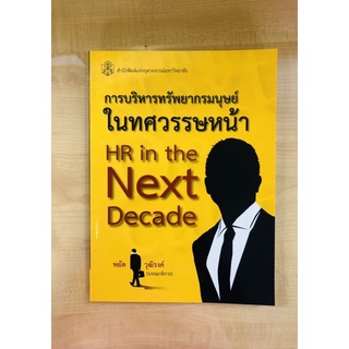 การบริหารทรัพยากรมนุษย์ในทศวรรษหน้า(9789740335016)