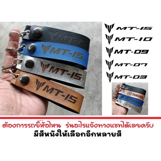 พวงกุญแจ YAMAHA  MT15 MT10 MT09 MT07 MT03 พวงกุญแจหนัง ยิงเลเซอร์ โลโก้ มอเตอรไซค์ ยามาฮ่า MT MOTORCYCLE BIKER KEYCHAIN