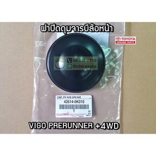 ฝาปิดดุมล้อตัวนอก Toyota Vigo Prerunner +4WD (43514-0K010) แท้ห้าง Chiraauto