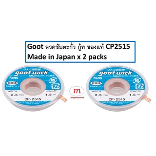 ลวดซับตะกั่ว Goot CP-2515 กว้าง 2.5mm ยาว 1.5m Desoldering Wick 2-pack