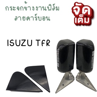 กระจกมองข้างคาร์บอนเคฟล่า Craft square ISUZU TFR ตรงรุ่น พร้อมแป้นเคฟล่า กระจกคราฟ สแควร์ ทีเอฟอาร์ งานดี