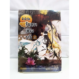 (นิยายจีน) ลำนำรักจันทราเคียงวารี เล่ม5  (6 เล่มจบ) (สนพ.แฮปปี้ บานาน่า)-- หนังสือใหม่มือ1