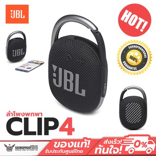 JBL CLIP 4  Ultra-Portable waterproof speaker ลำโพงพกพาไร้สาย กันน้ำกันฝุ่น เชื่อมต่อด้วยระบบบลูทูธ ใช้งานได้ 10 ชั่วโมง