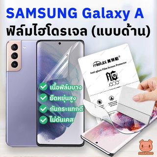 ฟิล์ม Samsung A22 A32 A33 A42 A51 A52 A52s A53 A71 A72 A73 ฟิล์มไฮโดรเจล ฟิล์มกันรอย ซัมซุง (ฟิล์มด้าน) (PIGGA BOO🐷)