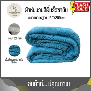 MAGE SALE ผ้าห่มนวม ขนาด 6 ฟุต 5 ฟุต ริ้วซาตินนุ่มลื่น ผ้าคอตตอนแท้ 100% สีไม่ตก ราคาถูกโรงงานผลิตเอง