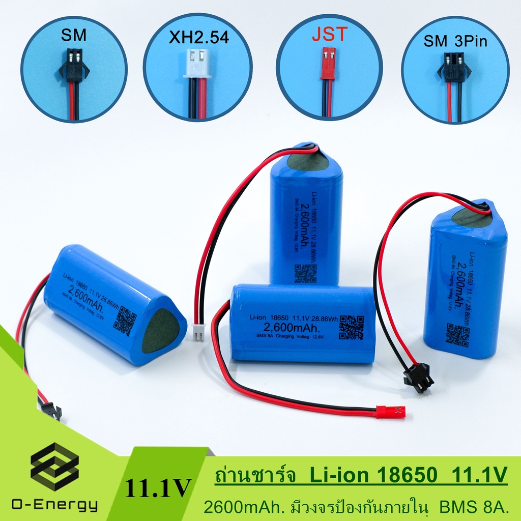 แบตเตอรี่หุ่นยนต์ดูดฝุ่น 11.1V 2600mAh 28.86Wh มีวงจรป้องกันภายใน BMS 8A Connector SM 2P/SM 3P/XH2.54/JST
