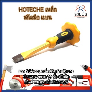  HOTECHE เหล็ก สกัดมือ แบน ยาว 250 มม. เหล็กสกัด ด้ามหุ้มยาง ปากแบน ขนาด 10 นิ้ว สกัดมือ