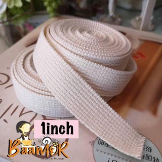 1 inch 90cm 1pcs สายผ้าดิบ สายลูกฟูก สายกระเป๋า ขนาด 1 นิ้ว (กว้าง 25 มิล แบ่งตัดความยาว 90 เซนติเมตร) จำนวน 1 เส้น