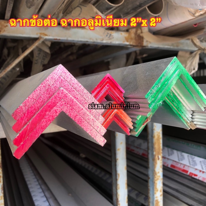 ฉากข้อต่อ ฉากอลูมิเนียม 2”x2” หนา 2.5 มม., 5 มม.