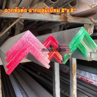 ฉากข้อต่อ ฉากอลูมิเนียม 2”x2” หนา 3 มม., 5 มม.