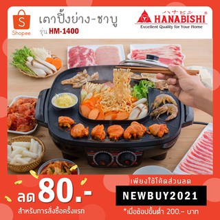 Hanabishi เตาปิ้งย่าง ชาบู รุ่น HM-1400