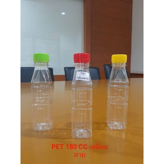 ขวดพลาสติกPET ใส่น้ำผลไม้  180CC  150ใบ/แพ็ค   สีใส ทรงเหลี่ยมลาย พร้อมฝาเกลียว